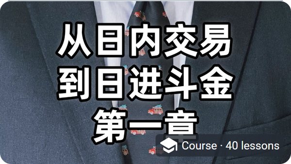第一章 · 交易基础